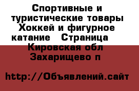 Спортивные и туристические товары Хоккей и фигурное катание - Страница 2 . Кировская обл.,Захарищево п.